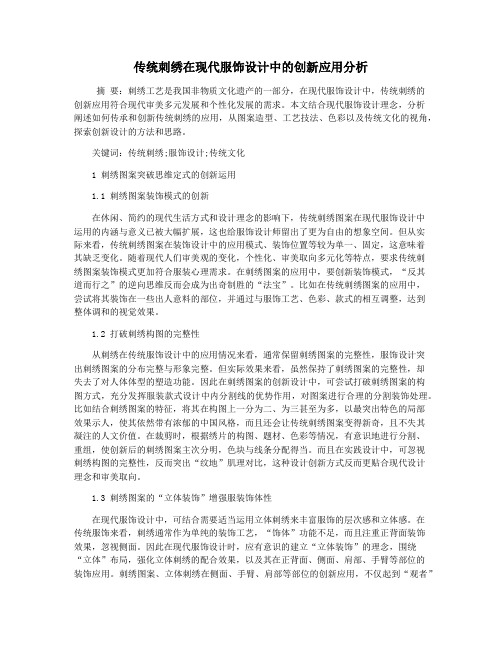 传统刺绣在现代服饰设计中的创新应用分析