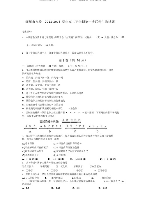 浙江省湖州市八校2012-2013学年高二下学期第一次联考生物试题.