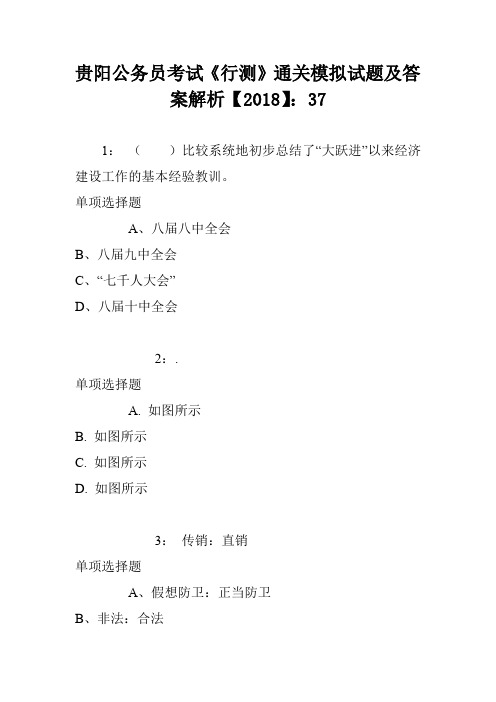 贵阳公务员考试《行测》通关模拟试题及答案解析【2018】：37