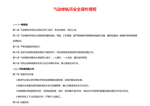 气动单轨吊操作规程