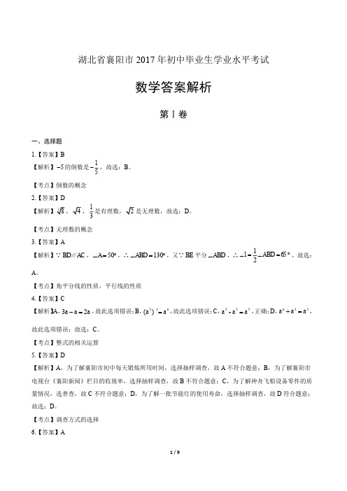 2017学年青海省西宁中考数学年试题