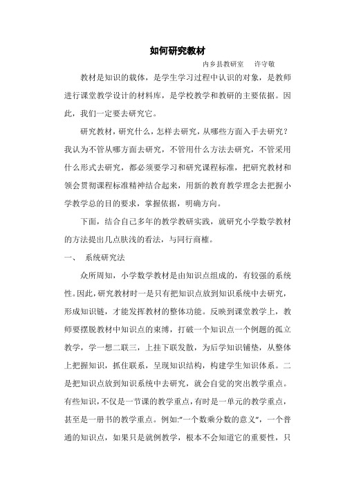 如何研究教材,小学数学