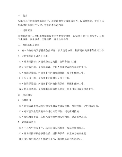 马拉松突发事件应急预案