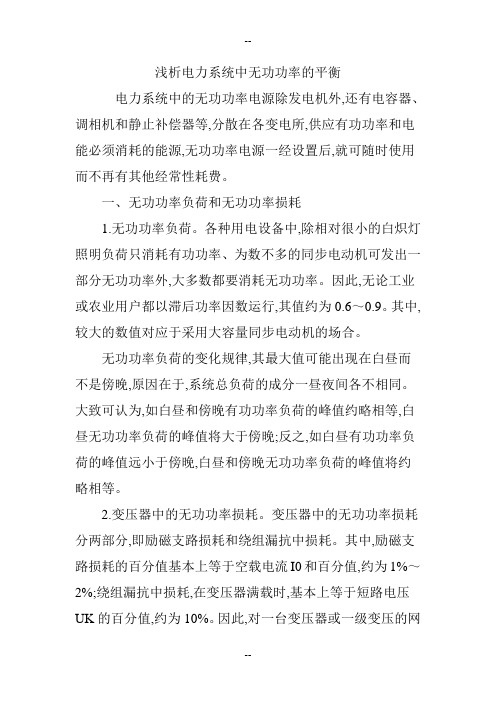 浅析电力系统中无功功率的平衡