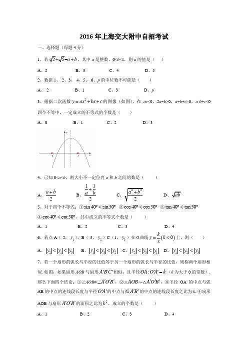 zt_2016年上海交大附中自招考试(含答案)