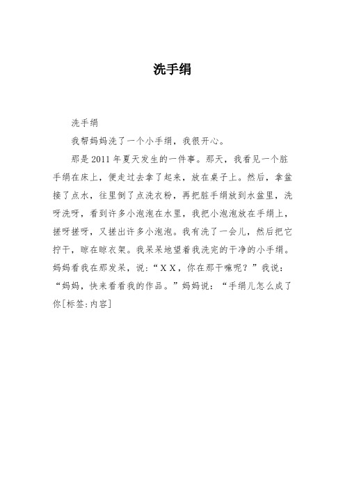 小学三年级作文：洗手绢379