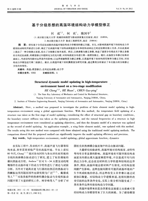 基于分级思想的高温环境结构动力学模型修正
