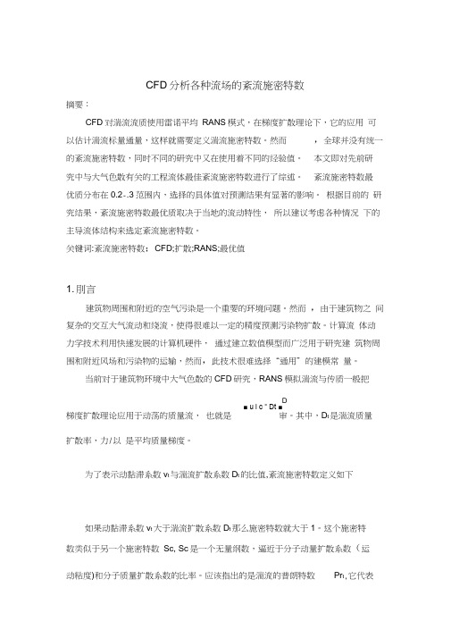 CFD分析各种流场的紊流施密特数