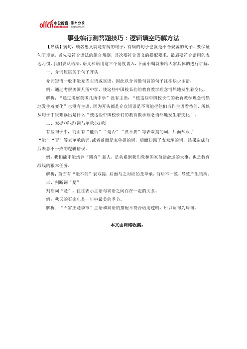 事业编行测答题技巧：教你如何判定病句