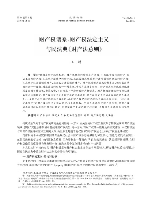 财产权谱系_财产权法定主义与民法典_财产法总则_王涌