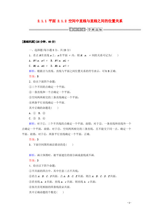 高中数学2.1.1平面2.1.2空间中直线与直线之间的位置关系课时作业含解析新人教A版必修2