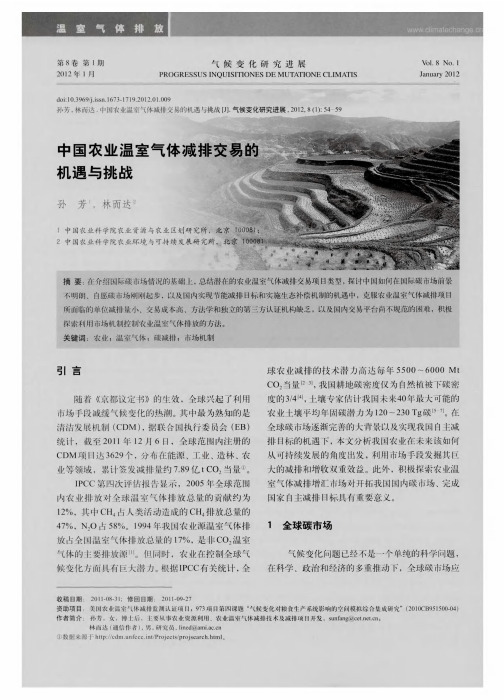 中国农业温室气体减排交易的机遇与挑战
