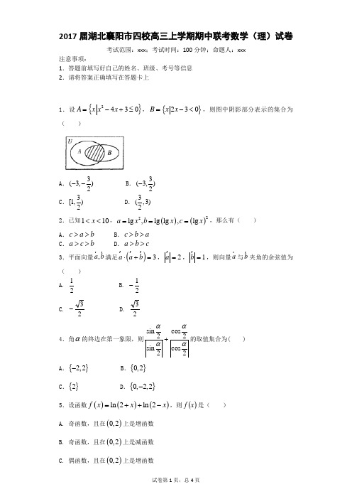 2017届湖北襄阳市四校高三上学期期中联考数学(理)试卷