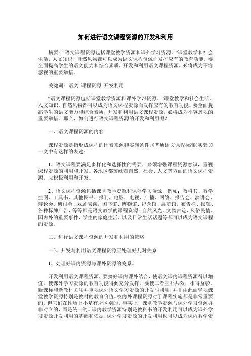 如何进行语文课程资源的开发和利用