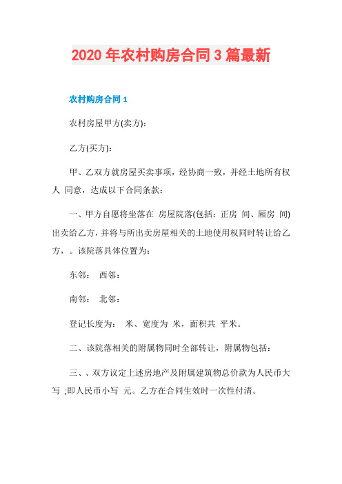 2020年农村购房合同3篇最新