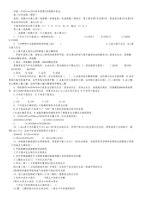 山东省济南一中2015-2016学年高二下学期期中考试化学(理)试卷.pdf
