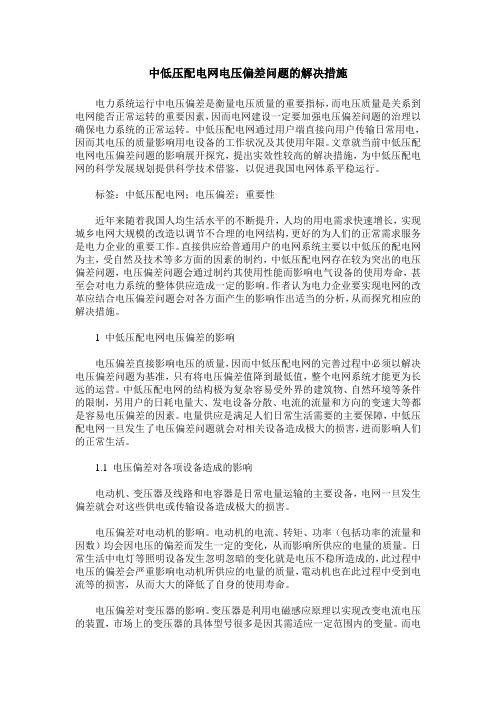 中低压配电网电压偏差问题的解决措施