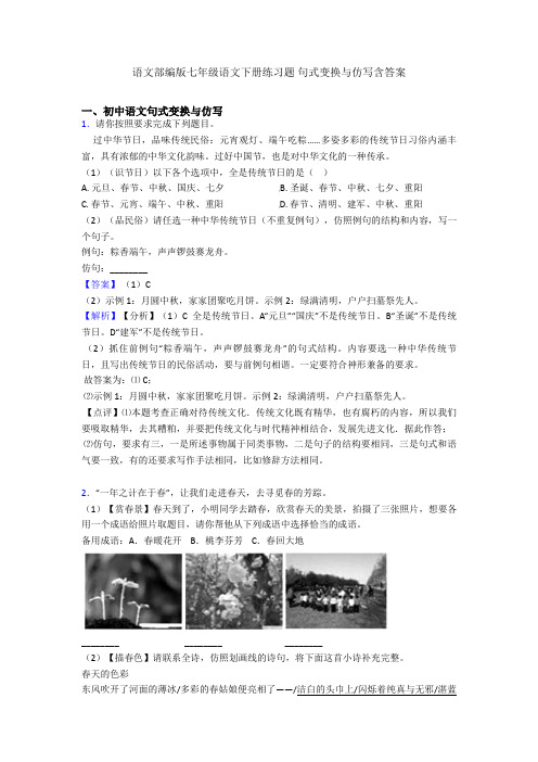 语文部编版七年级语文下册练习题 句式变换与仿写含答案