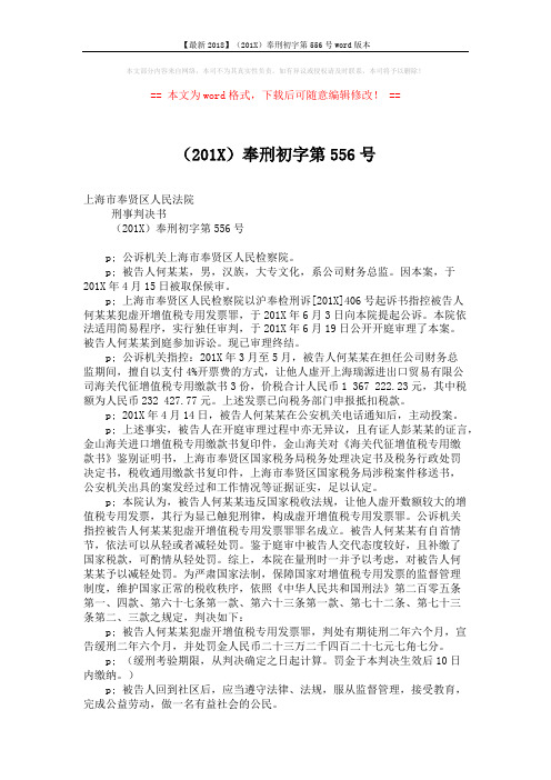 【最新2018】(201X)奉刑初字第556号word版本 (2页)