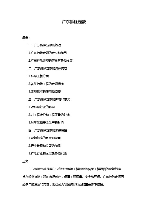 广东拆除定额