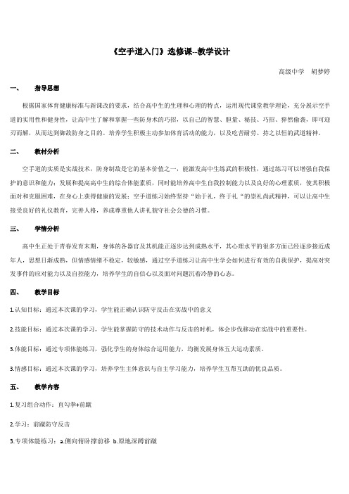 《空手道入门》选修课--教学设计