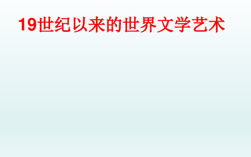 19世纪以来的世界文学艺术(整个单元)