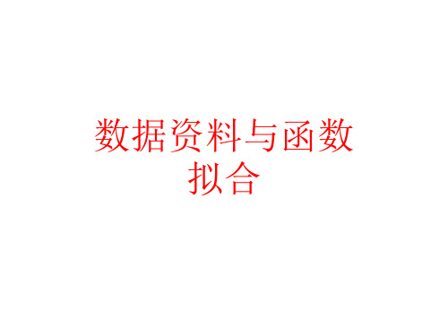 拟合模型