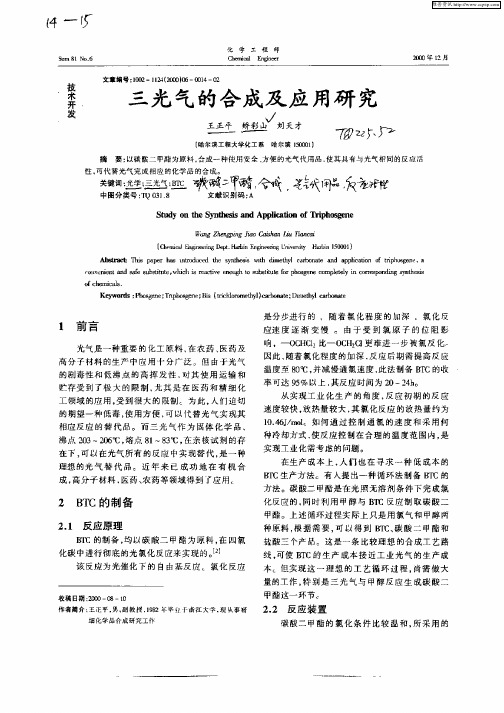 三光气的合成及应用研究
