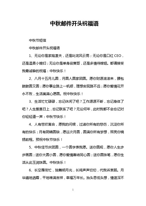 中秋邮件开头祝福语