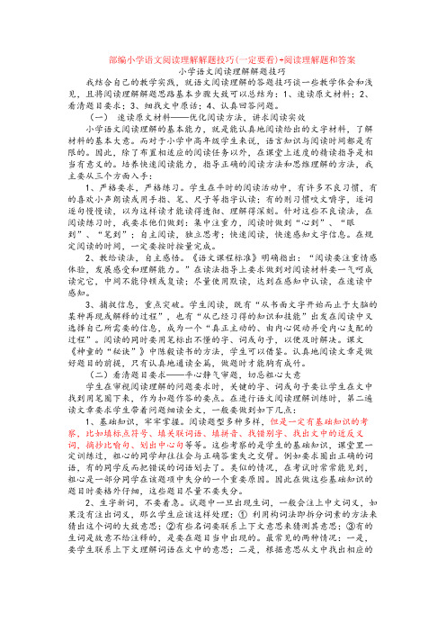 部编小学语文阅读理解解题技巧(一定要看)+阅读理解专项练习及答案