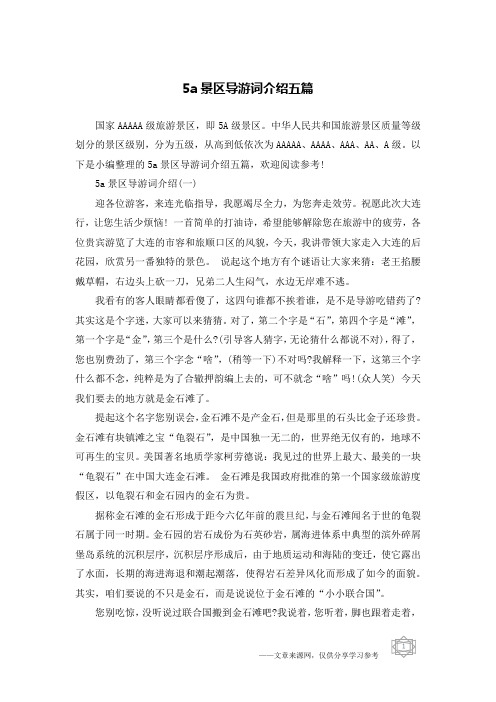 5a景区导游词介绍五篇