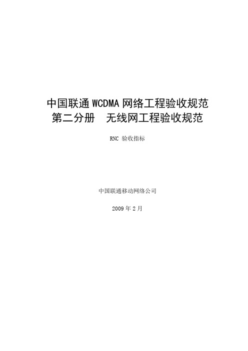 中国联通WCDMA网验收规范(无线网分册)-RNC验收指标