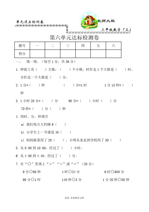 北师大版小学数学二年级上册第六单元过关检测卷