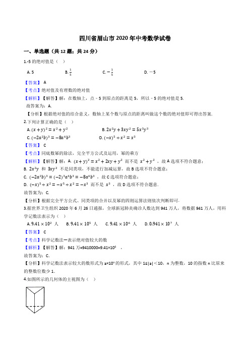 四川省眉山市2020年中考数学试题(Word版,含答案与解析)