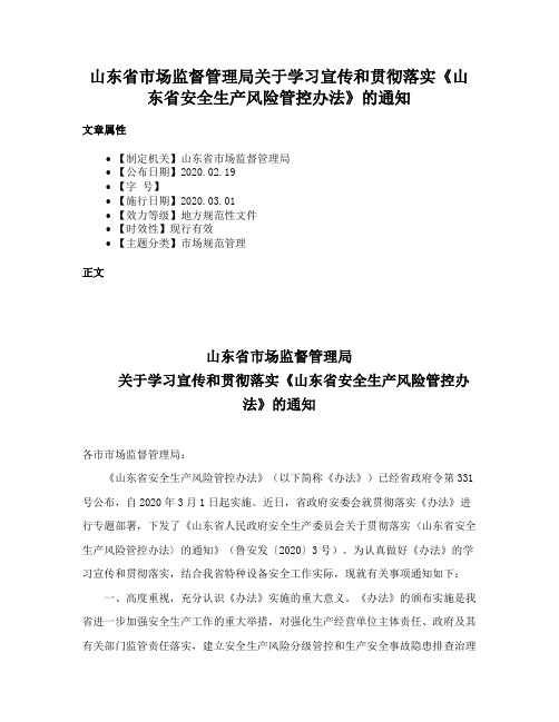 山东省市场监督管理局关于学习宣传和贯彻落实《山东省安全生产风险管控办法》的通知