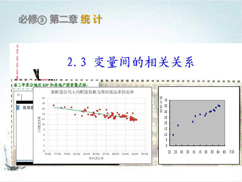 人教版高中数学必修三23变量之间的相关关系 (共30张)PPT课件