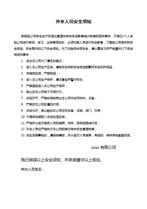 外来参观、学习人员安全告知