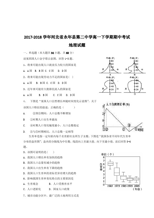 2017-2018学年河北省永年县第二中学高一下学期期中考试地理试题