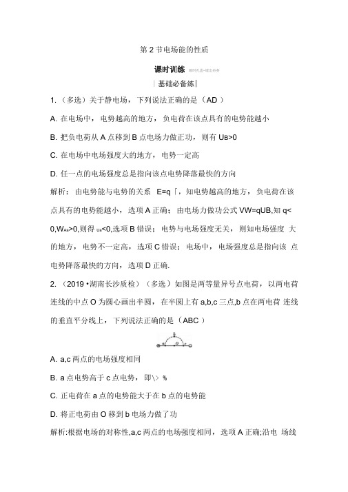 2020年人教版(山东专用)高考物理练习：电场能的性质