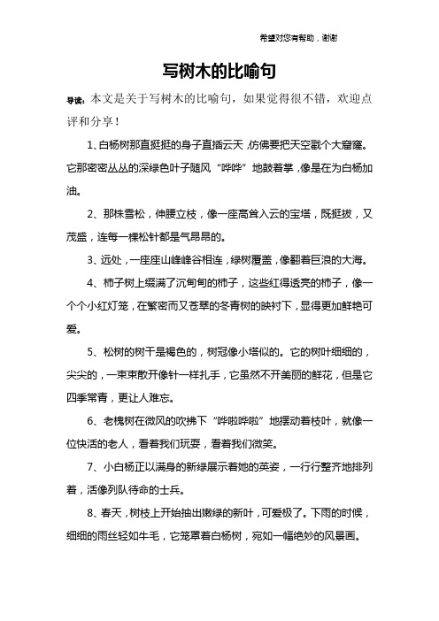 写树木的比喻句