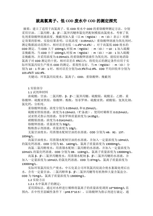 就高氯离子、低COD废水中COD的测定探究