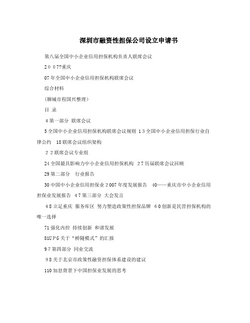 深圳市融资性担保公司设立申请书