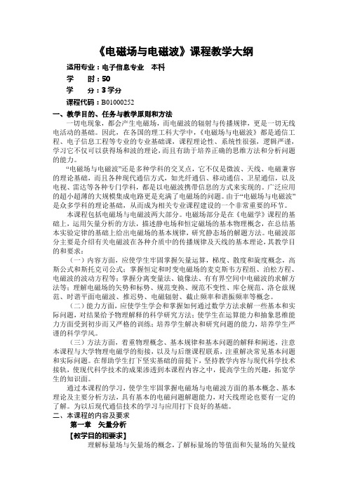 电磁场与电磁波课程教学大纲