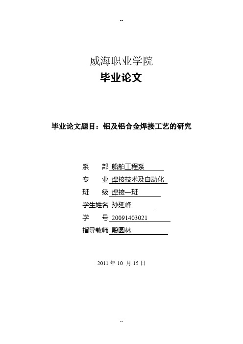铝及铝合金焊接工艺的研究