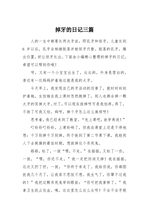掉牙的日记三篇