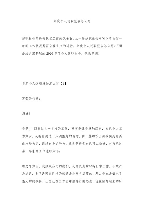 年度个人述职报告怎么写