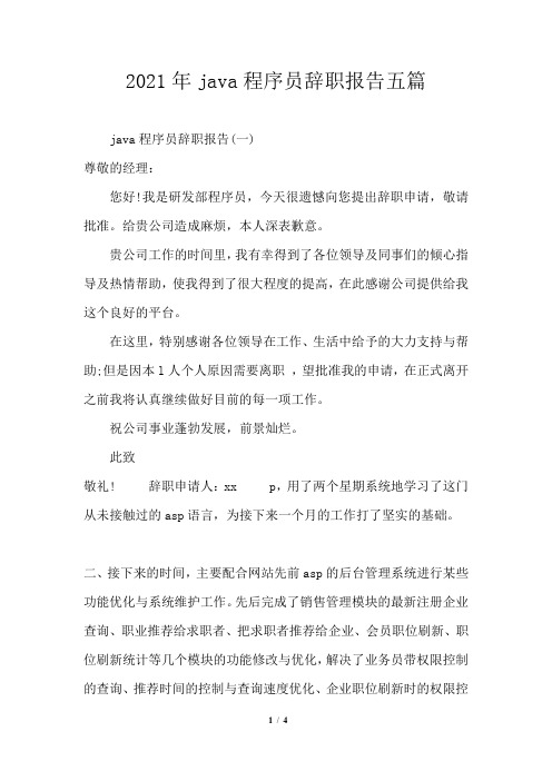 2021年java程序员辞职报告五篇