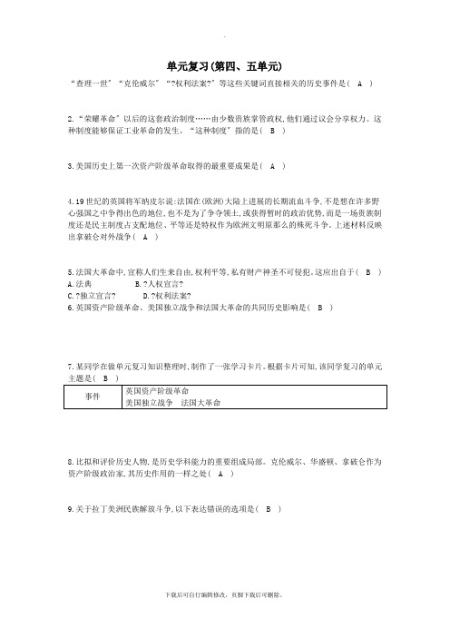 九年级历史上册《第四单元欧美主要国家的资产阶级革命、第五单元资本主义的发展和社会矛盾的激化》单元复习