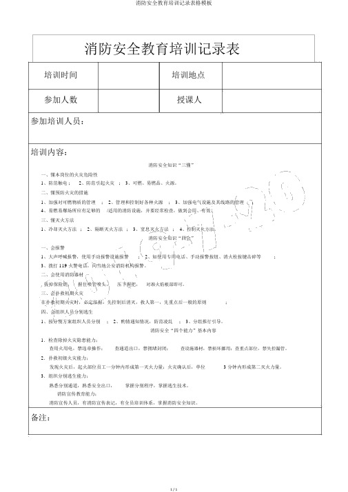 消防安全教育培训记录表格模板