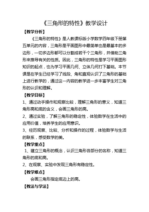 最新人教版四年级数学下册第五单元《三角形的特性》教学设计